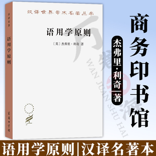 语用学原则（汉译名著本）[英]杰弗里·利奇 著 冉永平 译 商务印书馆