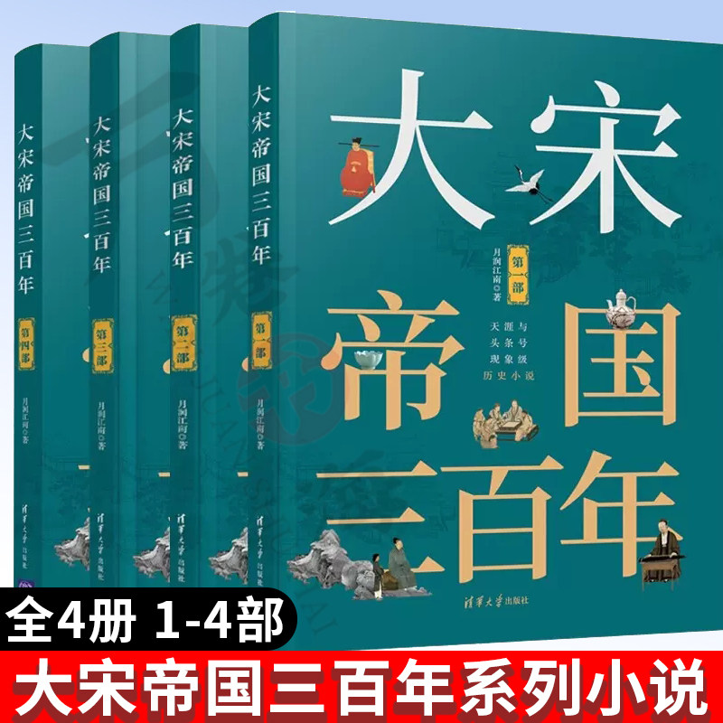 大宋帝国三百年第一二三四部全套4本 月润江南著 中国历史宋代通俗读物 中国古代通史宋朝历史书籍宋朝历史的演义小说写尽两宋风流