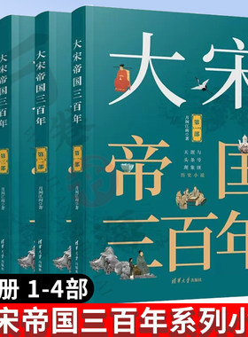 大宋帝国三百年第一二三四部全套4本 月润江南著 中国历史宋代通俗读物 中国古代通史宋朝历史书籍宋朝历史的演义小说写尽两宋风流