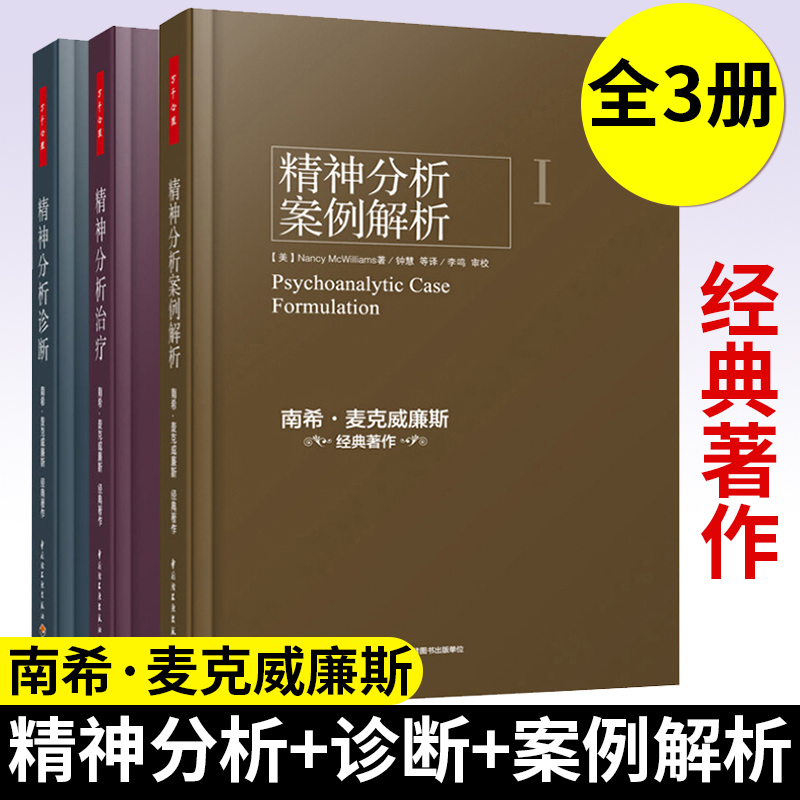 正版 万千心理 精神分析案例解析+精神分析治疗+精神分析诊断全三册 南希三部曲弗洛伊德心理学书籍 精神分析入门心理咨询参考书