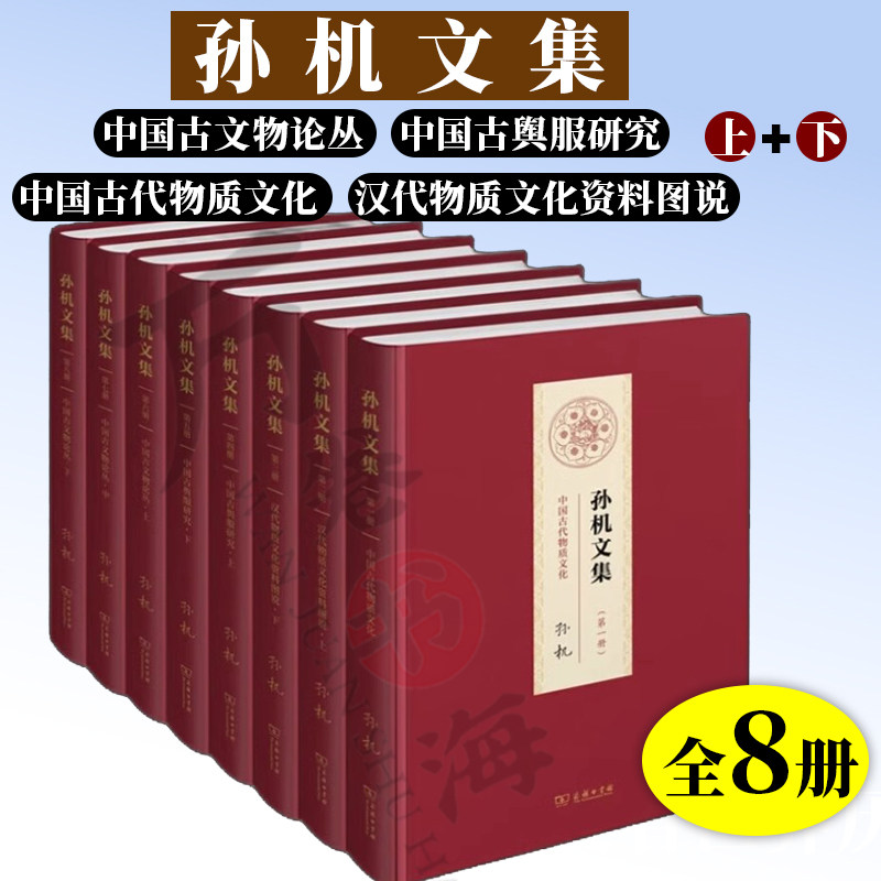 孙机文集 8册 孙机著 中国古代物质文化 汉代物质文化资料图说 上 下 中国古舆服研究 上 下 中国古文物论丛 上 中 下 商务印书馆