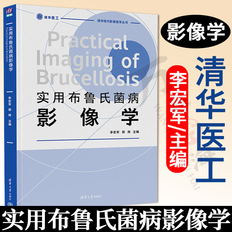 实用布鲁氏菌病影像学 李宏军 郭辉 主编 布鲁氏菌病影像学临床医学类 李宏军团队在布鲁氏菌病领域的精品力作 清华大学出版社