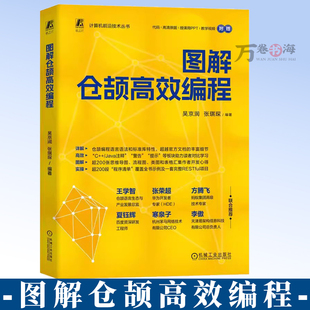 图解仓颉高效编程 吴京润 张琪琛 仓颉编程语言 高级编程 编程能力仓颉编程入门技术书 仓颉开发教程9787111780427机械工业出版社