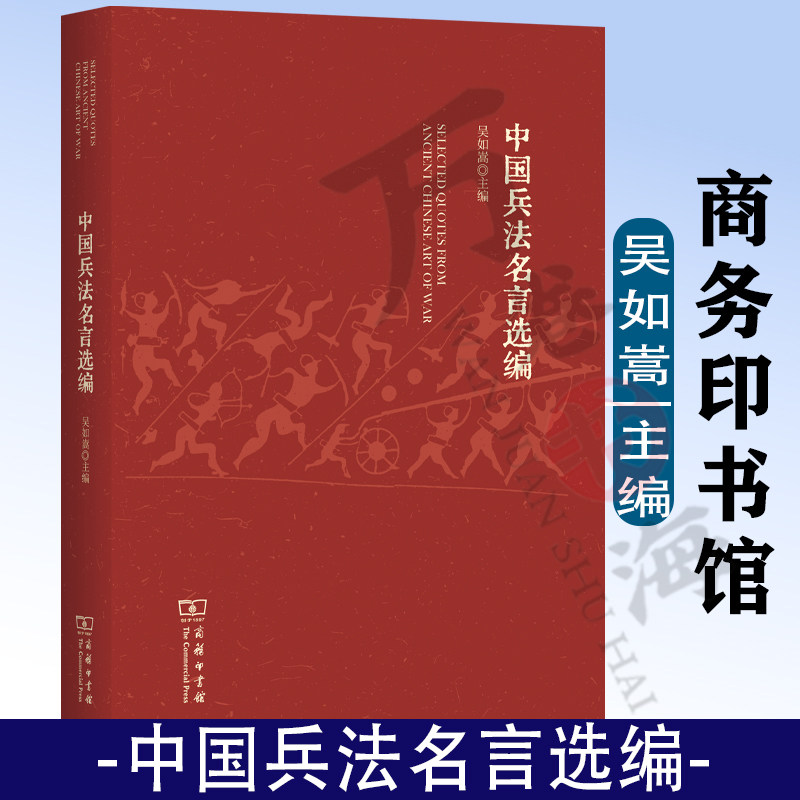 中国兵法名言选编 吴如嵩 主编 商务印书馆 9787100227322中国古兵法