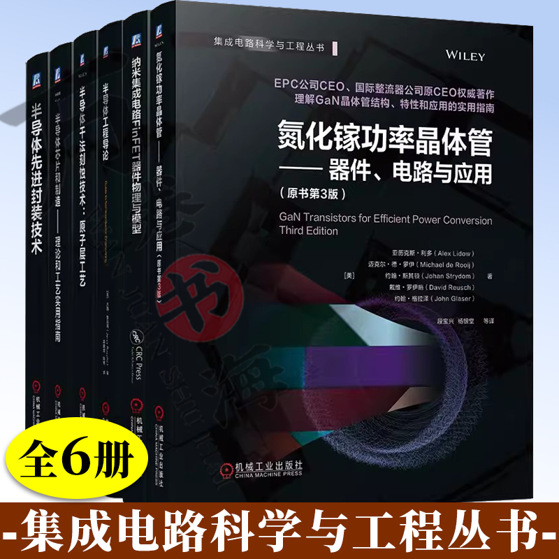 集成电路科学与工程丛书 半导体先进封装技术+芯片和制造+干法刻蚀+工程导论+纳米集成电路FinFET器件物理与模型+氮化镓功率晶体管