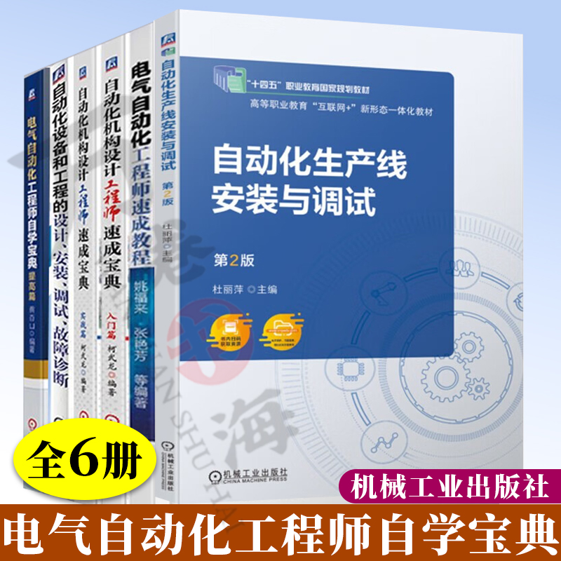 6册 电气自动化工程师自学宝典实战篇+入门篇+提高篇+自动化生产线安装与调试+自动化设备和工程的设计+电气自动化工程师速成教程