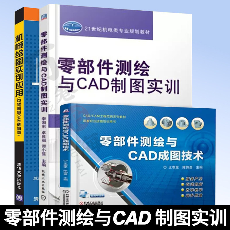 零部件测绘与CAD制图实训+成图技术+机械绘图实例应用 套装3册 毛江峰 强光辉 等编 机械类CAD实训和零部件测绘教材,书籍/杂志/报纸,计算机辅助设计和工程（新）,淘宝优惠券,粉丝福利购,淘宝优惠卷