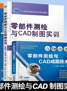 零部件测绘与CAD制图实训+成图技术+机械绘图实例应用 套装3册 毛江峰 强光辉 等编 机械类CAD实训和零部件测绘教材