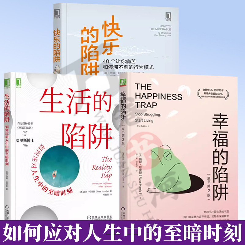 3册 幸福的陷阱原书第2版+自信的陷阱如何通过有效行动建立持久自信+快乐的陷阱 40个让你痛苦和停滞不前的行为模式