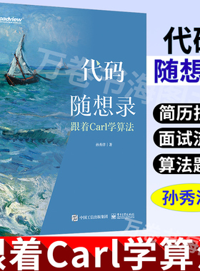代码随想录 跟着Carl学算法 孙秀洋 程序员面试经典算法题技巧IT名企企业面试流程编程语言内存管理代码规范LeetCode原题