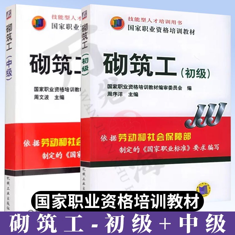 砌筑工 全2册 初级+中级 国家职业资格培训教材 技能人才培训用书 砌体砌筑的技能训练 砌筑工程施工方案 机械工业出版社使用感如何?