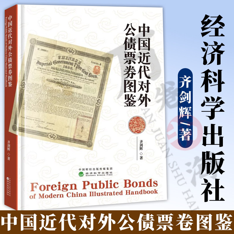 中国近代对外公债票卷图鉴 齐剑辉 经济科学出版社 晚清民国债券实物图片近300张 清代与民国外债史 债券收藏与研究书籍