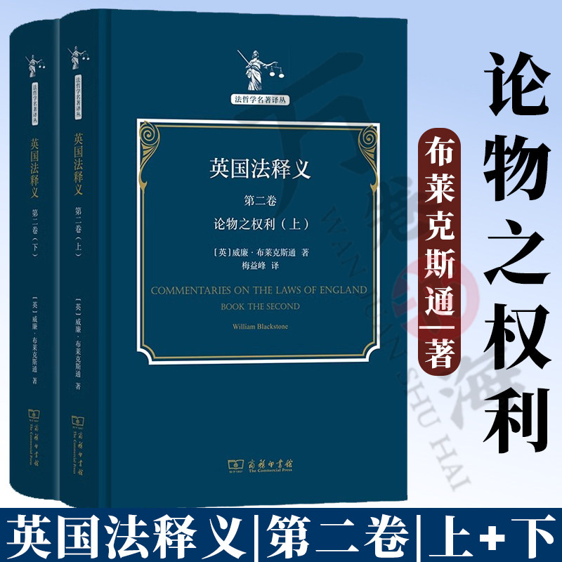 英国法释义 第二卷 全两册  法哲学名著译丛 [英]威廉·布莱克斯通 著 梅益峰 译 商务印书馆9787100220347