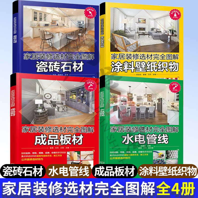 全4册 家居装修选材完全图解 瓷砖石材+水电管线 +成品板材+涂料壁纸织物 室内设计全屋定制装修材料书籍室内装修设计家居装修书籍