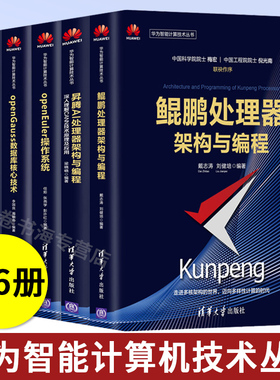 openEuler操作系统+MindSpore实践+ModelArts人工智能+openGauss数据库+昇腾AI处理器架构与编程+架构与编程  套装6册 正版书籍