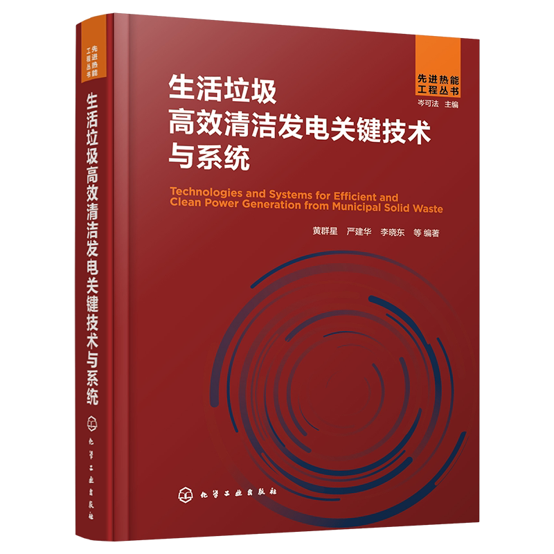 先进热能工程丛书生活垃圾高效