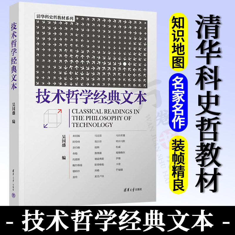 技术哲学经典文本 吴国盛 清华大学出版社 科学哲学 技术哲学 技术哲学的知识地图 技术哲学学科导论书 9787302604907