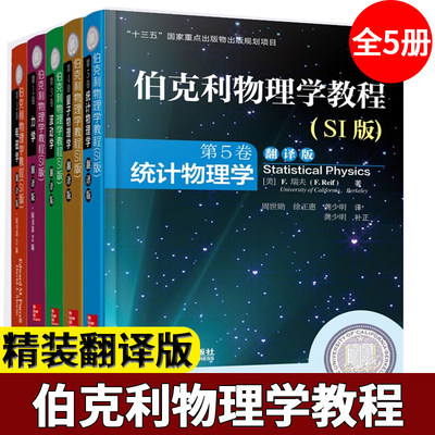 伯克利物理学教程 翻译版 第1卷力学+第2卷电磁学+第3卷波动学+第4卷量子物理学+第5卷统计物理学 伯克利物理学教程(SI版)中文版