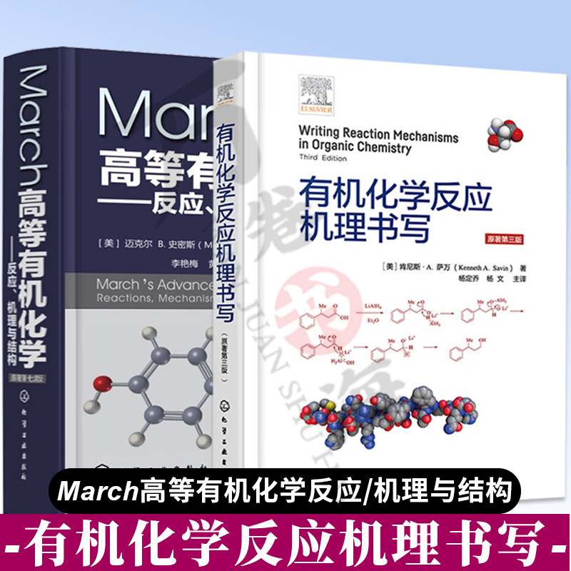 2册 有机化学反应机理书写+March高等有机化学 反应 机理与结构 现代有机化学反应机理方法理论分子结构反应性周环氧化还原反应书