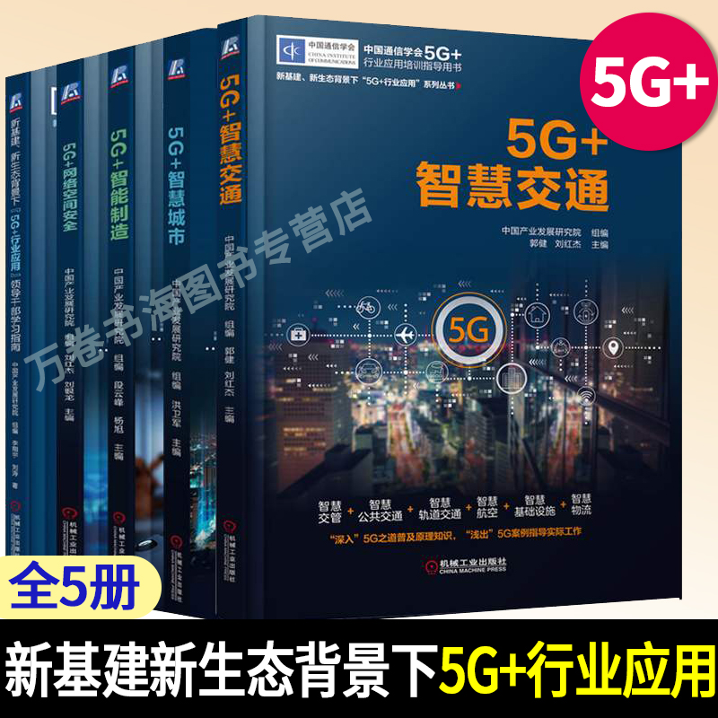 5G+网络空间安全 5G+智慧城市新基建、新生态背景下 5G+行业应用领导干部学习指南 5G+智慧交通 5G+智能制造全五册