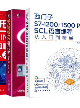 西门子S7-1200/1500 PLC SCL语言编程从入门到精通+S7-1200/1500 PLC应用技术+SINAMICS V90伺服驱动系统从入门到精通 共三册