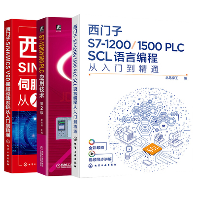 西门子S7-1200/1500 PLC SCL语言编程从入门到精通+S7-1200/1500 PLC应用技术+SINAMICS V90伺服驱动系统从入门到精通 共三册