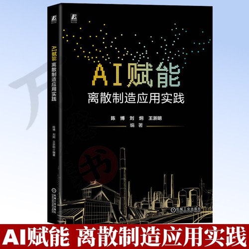 AI赋能：离散制造应用实践 陈博 刘炯 王浙明 AI 制造业 实践 智能制造系统 智能控制 机械工业出版社 9787111811718