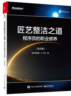 2023新书 匠艺整洁之道 程序员的职业修养 英文版 罗伯特·C.马丁 敏捷技术实践 TDD敏捷软件中运用 9787121445828 电子工业出版社