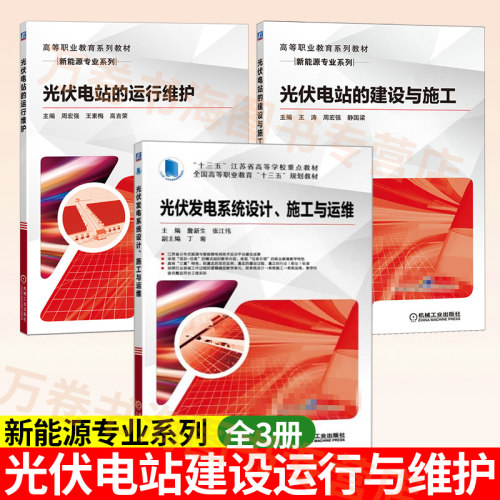 光伏电站的运行维护+光伏电站的建设与施工+光伏发电系统设计施工与运维光伏电站设备故障检测维修智能化运维光伏电站工程应用