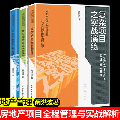 房地产项目全程管理与实战解析系列丛书阚洪波项目策划与工程管理+合约体系与成本管控+复杂项目之实战演练房地产项目管理书籍