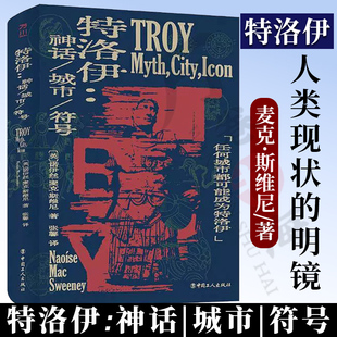 正版新书 特洛伊:神话、城市、符号 帕里斯的裁决 劫掠海伦 诸神之战 木马屠城 赫克托耳之死 阿喀琉斯之踵 历史古城的神话色彩
