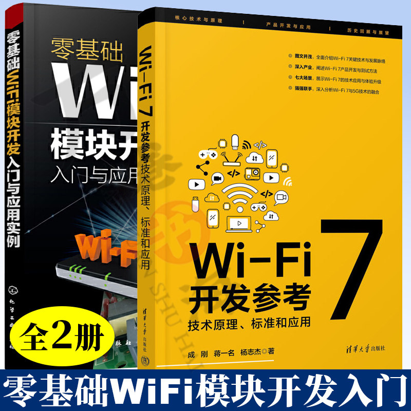 Wi-Fi 7开发参考 技术原理标准和应用 成刚 蒋一名+零基础WiFi模块开发入门与应用实例 Wi-Fi标准制定关键技术产品开发测试方法书