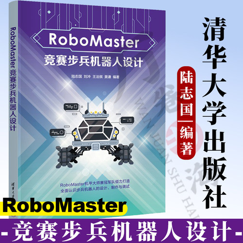 RoboMaster竞赛步兵机器人设计 陆志国 刘冲 王法祺 大学生机器人大赛RoboMaster机甲大师赛比赛用书 机器人创新设计9787302687498