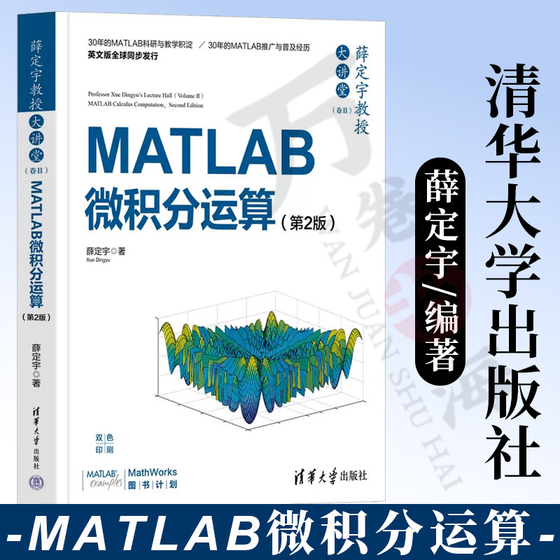 【官方正版新书】薛定宇教授大讲堂(卷Ⅱ):matlab微积分运算(第2版)