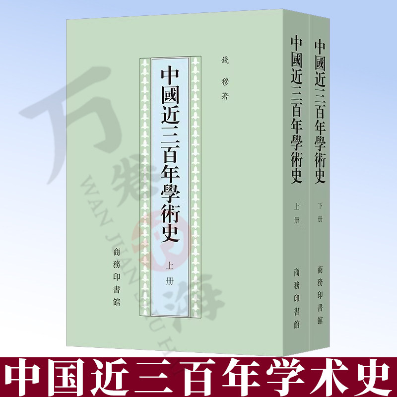 中国近三百年学术史 全两册 钱穆学术著作 钱穆 著 繁体竖排本 商务印书馆 9787100021654