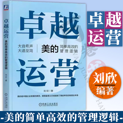 卓越运营 美的简单高效的管理逻辑 刘欣 拉通战略简化清晰管控易行业务简捷制胜飞轮效应变革文化数字化转型企业经营与管理经管