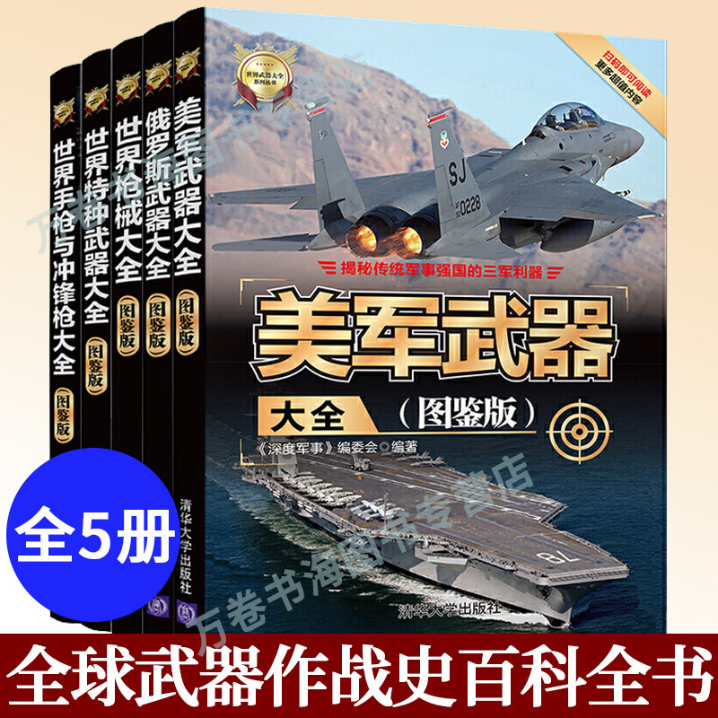 美军武器+俄罗斯武器+世界特种武器+世界枪械+世界手枪与冲锋枪大全 全5册 世界军事 全球武器作战史百科全书