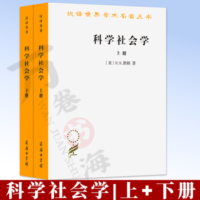 科学社会学 （上下册）(汉译名著本) [美]R.K.默顿 著 鲁旭东 林聚任 译 商务印书馆 9787100035989