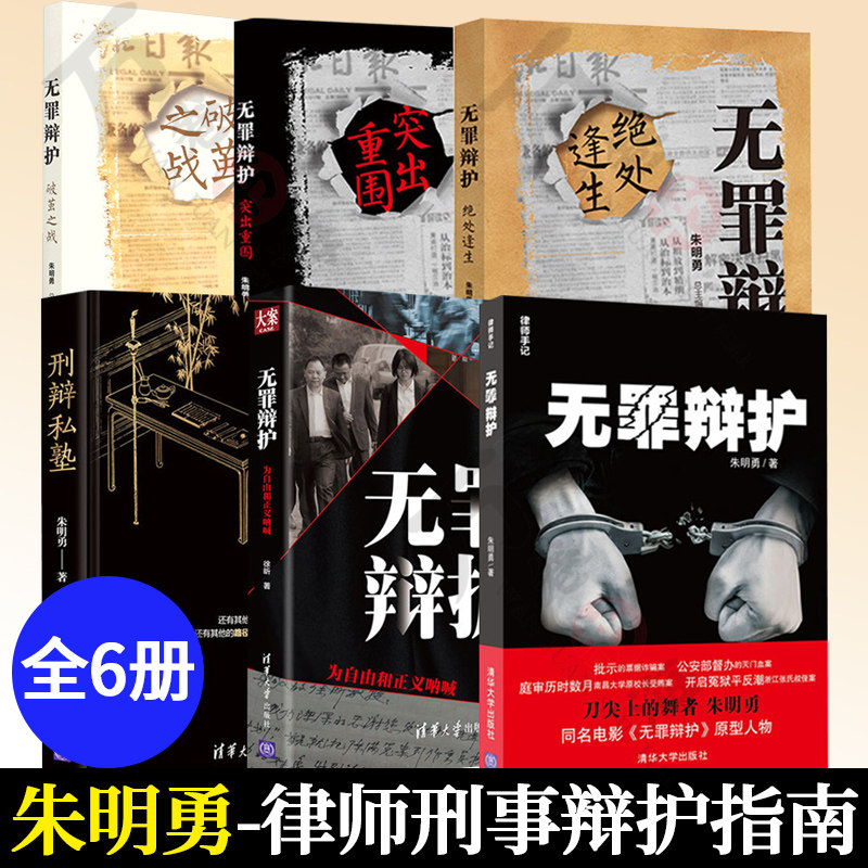 无罪辩护+刑辩私塾+无罪辩护 为自由和正义呐喊+破茧之战+绝处逢生+突出重围 法律随笔刑事诉讼辩护案例律师公检法办案实务工具书