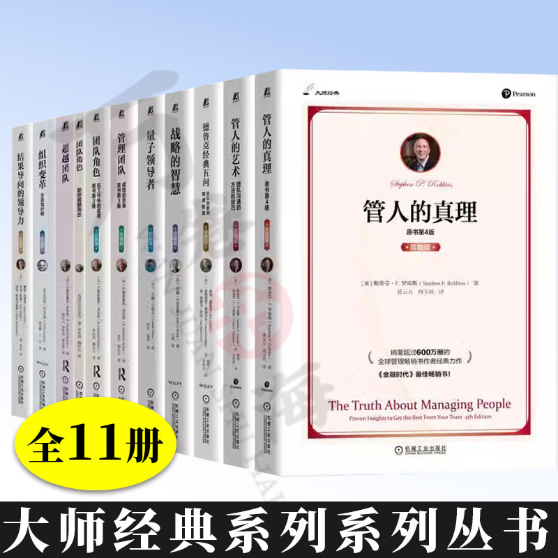 11册大师经典系列 战略的智慧+管人的艺术+团队角色+德鲁克经典五问+量子领导者+团队角色+ 组织变革+结果导向的领导+管人的真理