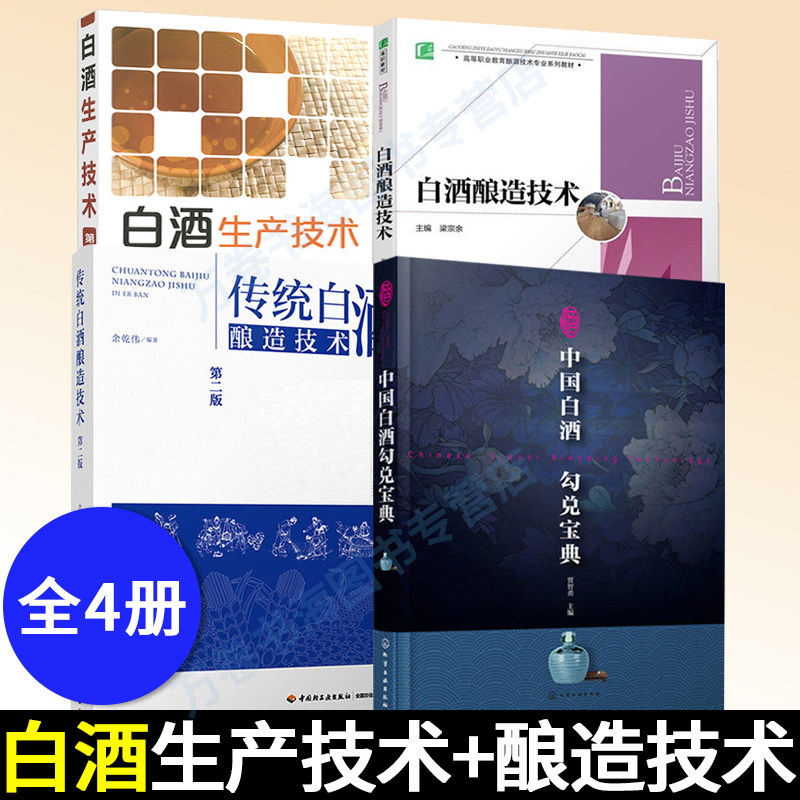 4册白酒生产技术中国勾兑宝典