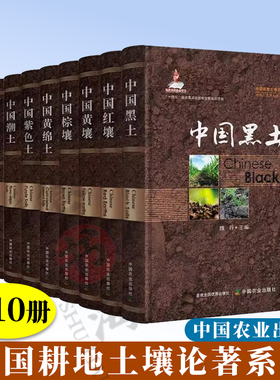 中国耕地土壤论著系列 共10册 中国红壤 黄壤 棕壤 黄绵土 紫色土 中国黑土 潮土 灌淤土 砂姜黑土 水稻土 耕地土壤改良利用措施