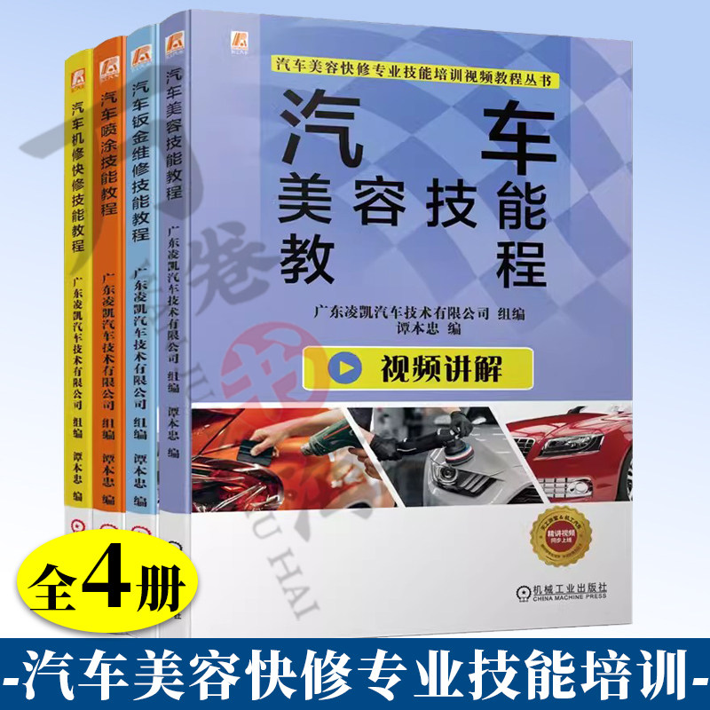 4册 汽车机修快修技能教程 +汽车钣金维修技能教程 全彩印刷 + 汽车喷涂技能教程 全彩印刷 + 汽车美容技能教程 全彩印刷
