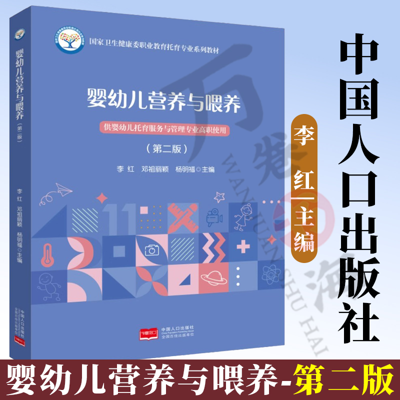 婴幼儿营养与喂养第2版 9787510195624 李红中国家卫生健康委职业教育托育专业教材书 中国人口出版社  婴幼儿托育服务与管理专业 书籍/杂志/报纸 社会实用教材 原图主图