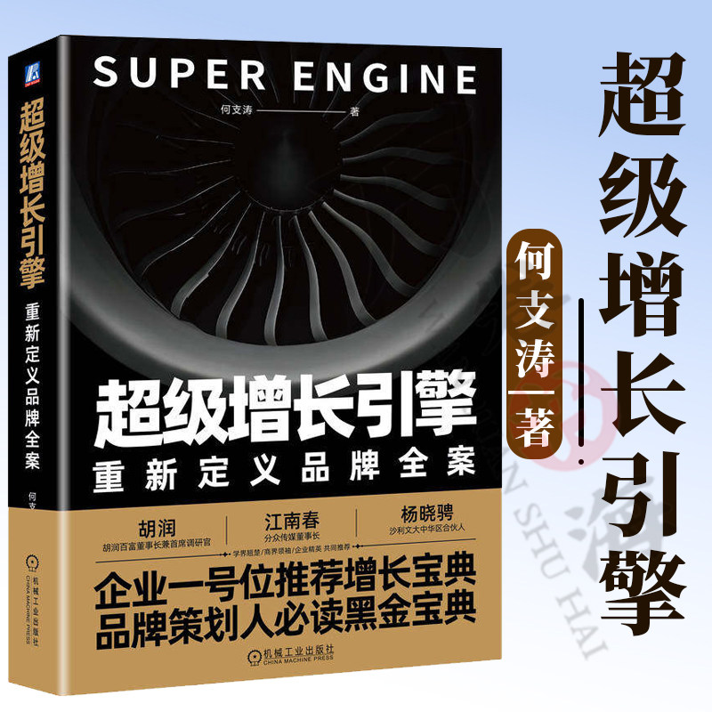 超级增长引擎 重新定义品牌全案 何支涛品牌营销品牌全案策划品牌战略管理 增长机制 品牌策划实战 企业经营管理书籍9787111796701