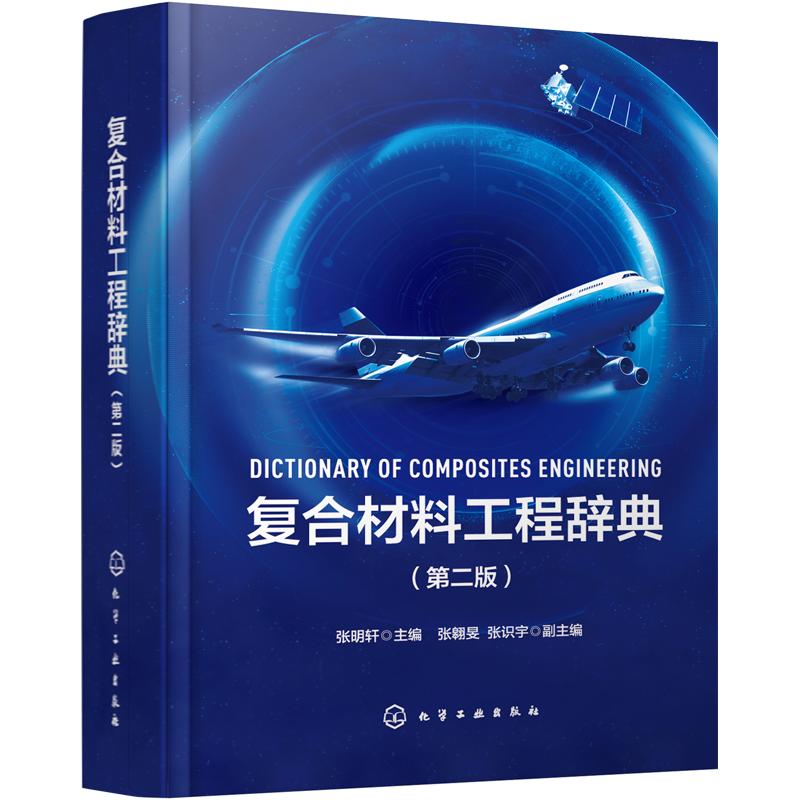 复合材料工程辞典 第二版 碳纤维 树脂 复合材料工程专业知识专著 复合材料专业词汇书籍 辞典手册双重功能 汉英双向查阅工具书