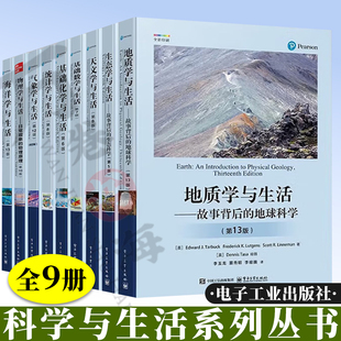 科学与生活系列书籍 物理学与生活 基础数学与生活 地质学与生活+生态学与生活 基础化学与生活+统计学与生活+海洋学与生活+气象学