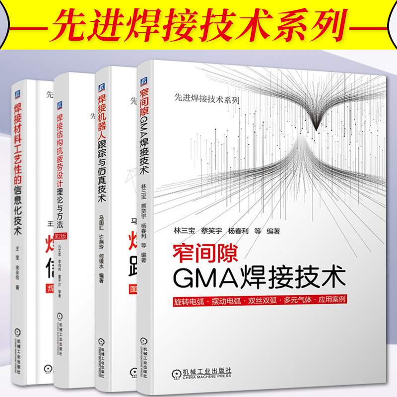 先进焊接技术系列全四册 窄间隙GMA焊接技术+焊接材料工艺性的信息化技术+焊接机器人跟踪与仿真技术+焊接结构抗疲劳设计 理论方法