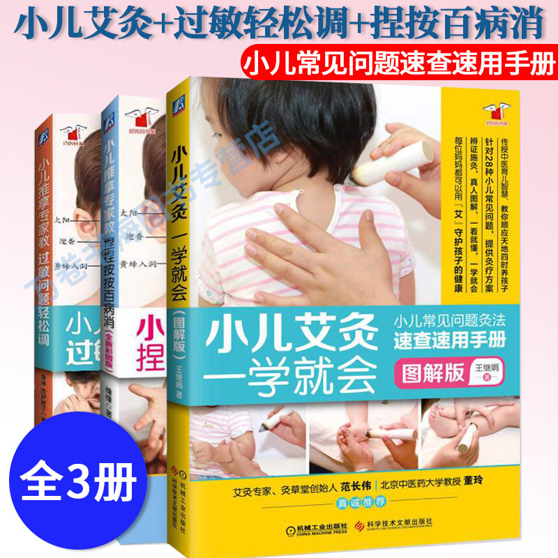 小儿艾灸一学就会+小儿推拿专家教捏捏按按百病消+过敏问题轻松调推拿 三册套装 艾灸书籍大全艾灸疗法 小儿推拿书籍 基础教程