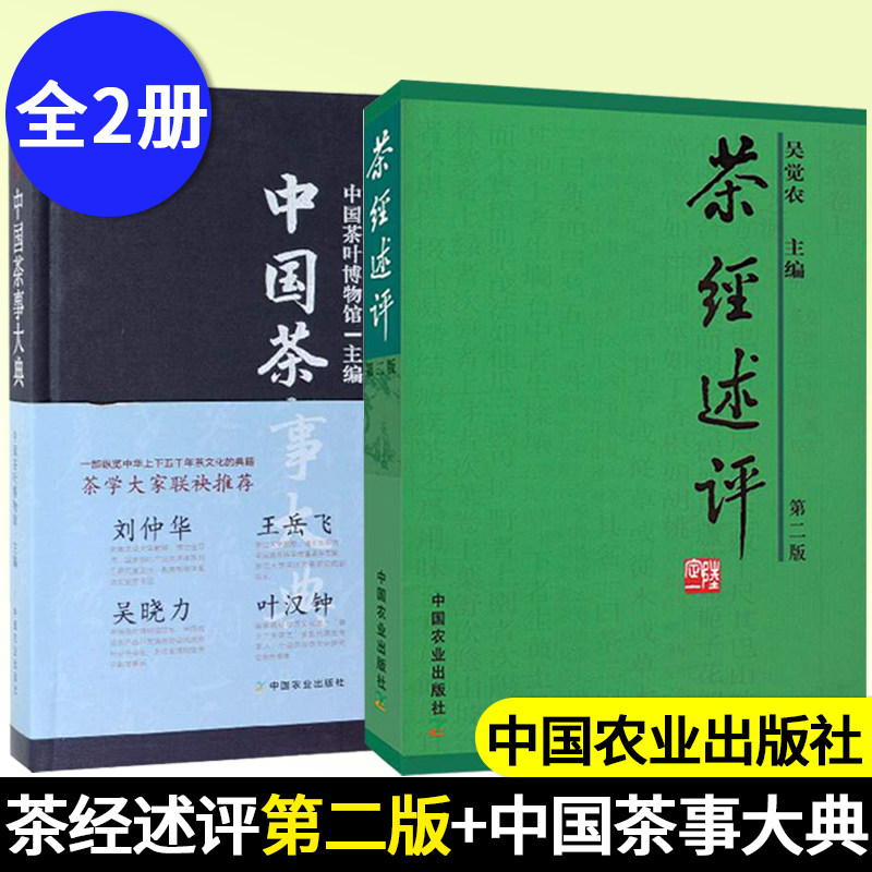 正版 茶经述评第二版+中国茶事大典 茶书 茶经书籍茶道书籍茶类书籍 中国茶图鉴中国茶经 茶文化书籍 茶叶书籍大全 中国农业出版社